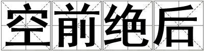 空前絕后