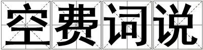 空費詞說