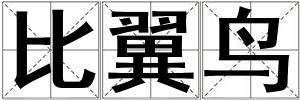 比翼鳥(niǎo)
