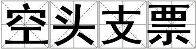 空頭支票