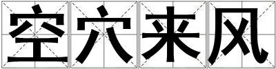 空穴來風