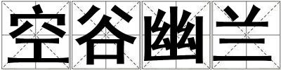 空谷幽蘭