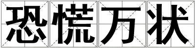 恐慌萬狀