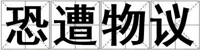 恐遭物議