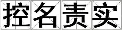 控名責實