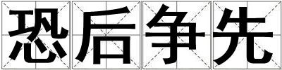 恐后爭先