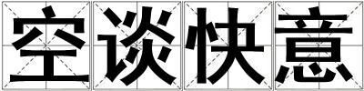 空談快意