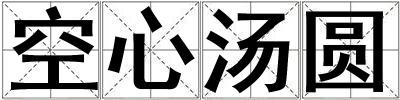 空心湯圓