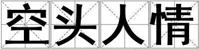空頭人情