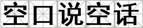 空口說空話
