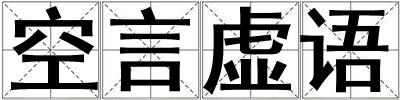 空言虛語