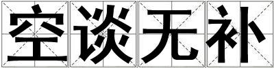 空談無補
