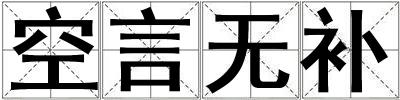 空言無補