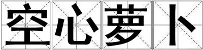 空心蘿卜