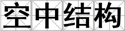 空中結(jié)構(gòu)