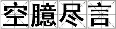 空臆盡言