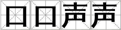 口口聲聲