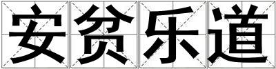 安貧樂道