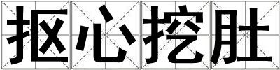摳心挖肚