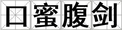 口蜜腹劍