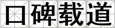 口碑載道