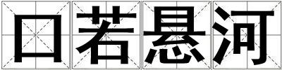 口若懸河