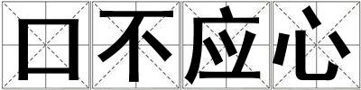 口不應心