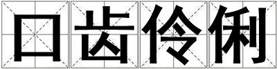 口齒伶俐