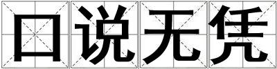 口說無憑