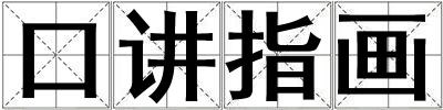 口講指畫