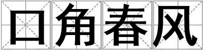 口角春風(fēng)
