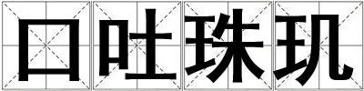 口吐珠璣