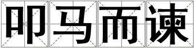 叩馬而諫