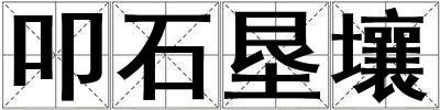 叩石墾壤
