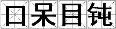 口呆目鈍