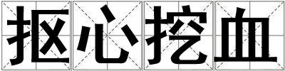 摳心挖血