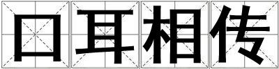 口耳相傳