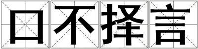 口不擇言
