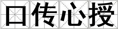 口傳心授
