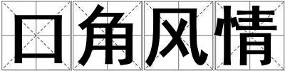 口角風(fēng)情