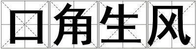 口角生風