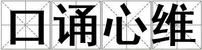 口誦心維