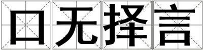 口無擇言