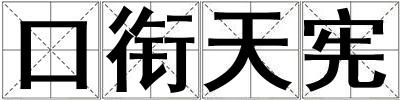 口銜天憲
