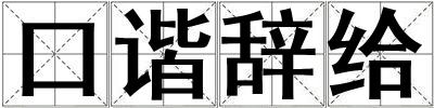 口諧辭給