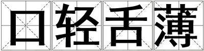 口輕舌薄