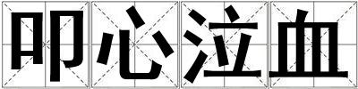 叩心泣血