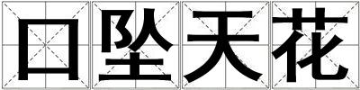 口墜天花