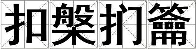 扣槃捫籥