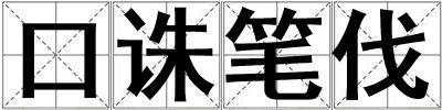 口誅筆伐